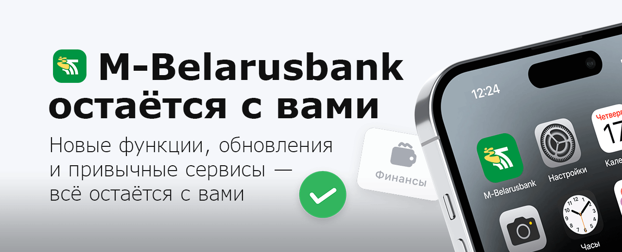 M-Belarusbank остаётся с вами